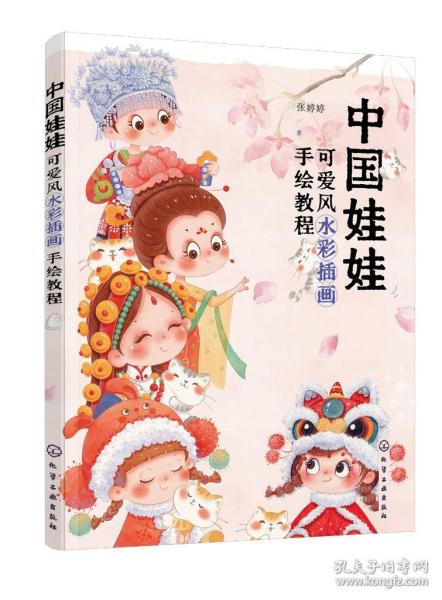 中国娃娃：可爱风水彩插画手绘教程