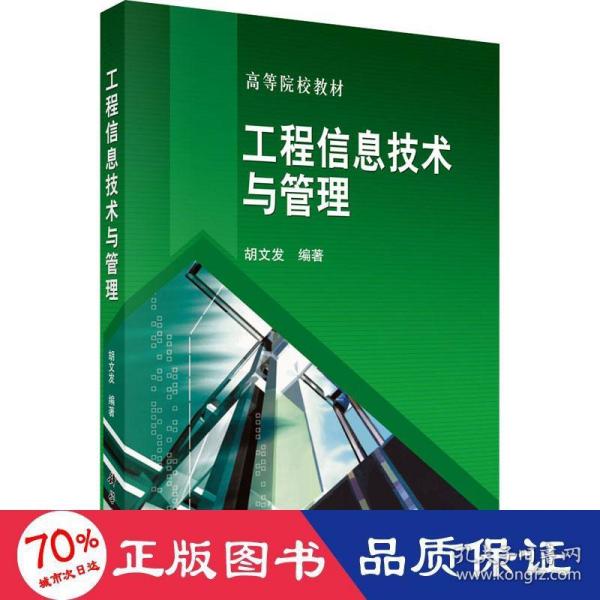 高等院校教材：工程信息技术与管理