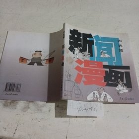 新闻漫画