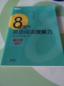 新东方 8天提升英语阅读理解力——高中版（高阶）