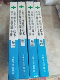 急性中毒診療技術(shù)操作規(guī)范使用手冊(cè)（全四卷）