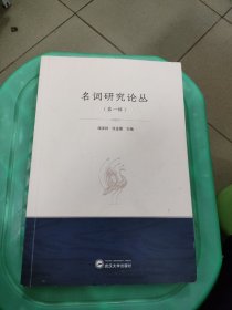 名词研究论丛（第一辑）