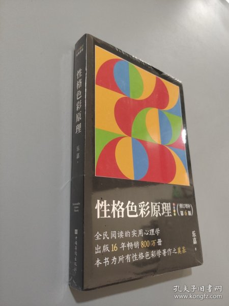 性格色彩原理（全民阅读的实用心理学，出版16年畅销800万册，本书为所有性格色彩学著作之奠基）