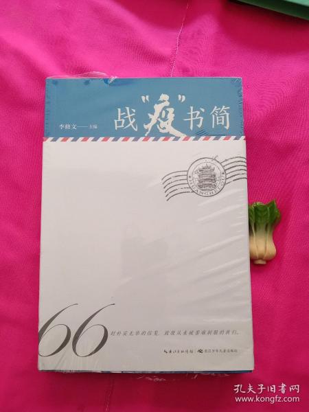 战“疫”书简精选新冠肺炎疫情期间的66封书信