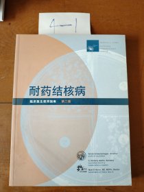 耐药结核病临床医生使用指南（第二版）
