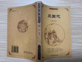 中国古典文化精华：三国志