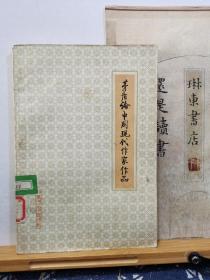 茅盾论中国现代作家作品   80年一版一印 品纸如图 馆藏  书票一枚 便宜8元