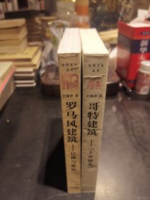 罗马风建筑一信仰与象征，哥特建筑一上帝即光（2本合售：1版1印）