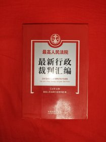 最高人民法院<最新行政裁判汇编>（全一册）原版书807页巨厚本，内收海量行政裁判案例！