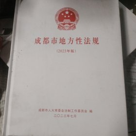 成都市地方性法规2023年版