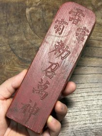 黄杨木“勅召万神”符文令牌。