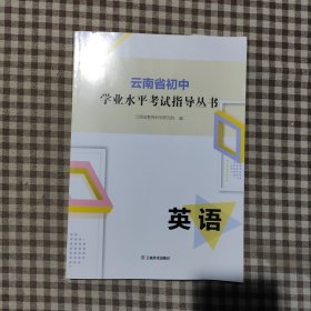 2024云南省初中学业水平考试指导丛书．英语