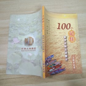 100个记住 : 慧律法师法语展示