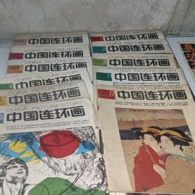 中国连环画1988年1-12缺10十一本售