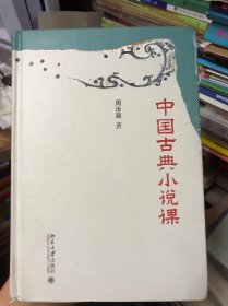 中国古典小说课 中国当代古典小说研究大家、红学代表性学者、百家讲坛主讲人周汝昌，写给读书人的古典小说课