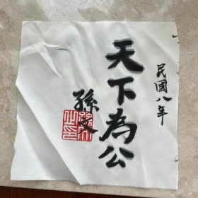 孙文天下为公