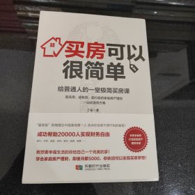 买房可以很简单：给普通人的一堂极简买房课