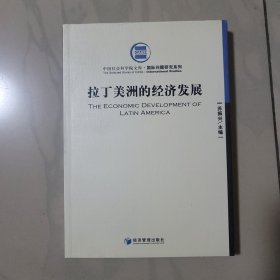 拉丁美洲的经济发展