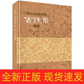 周口運(yùn)糧河畔古錢(qián)幣窖藏