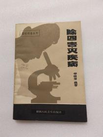 除四害滅疾病