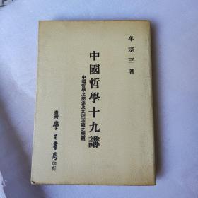 中国哲学十九讲 1983 初版 牟宗三 中国哲学之间述及其所涵蕴之问题