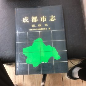 成都市志（邮政志）