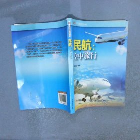 科学新导向丛书：民航·空中旅行