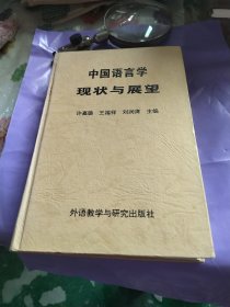 中国语言学现状与展望