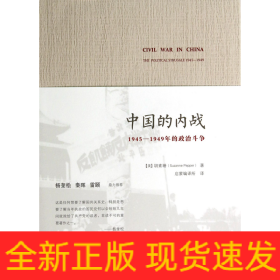 中国的内战(1945-1949年的政治斗争)