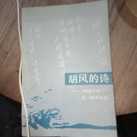 胡风的诗