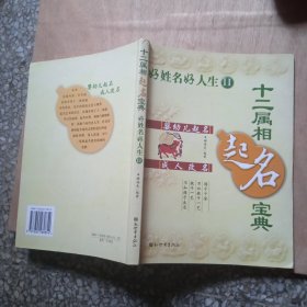 好姓名好人生.II.十二属相起名宝典