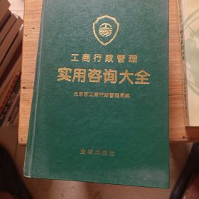 工商行政管理实用咨询大全