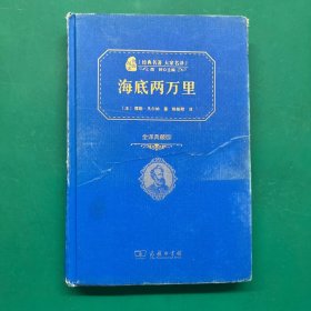 经典名著 大家名译：海底两万里（全译本 商务精装版）