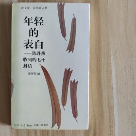 年轻的表白-陈丹燕收到的七十封信