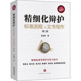 精細化辯護 標(biāo)準(zhǔn)流程與文書寫作 第2版