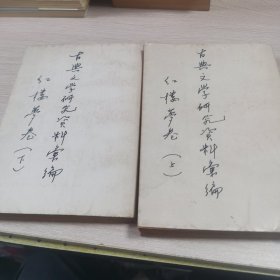 古典文学研究资料汇编 红楼梦卷（全二册）外包书皮品相好