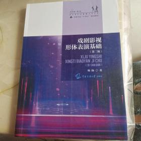 戏剧影视形体表演基础（第三版）