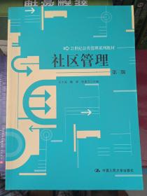 社区管理（第3版）/21世纪公共管理系列教材