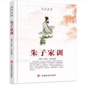 正版书国学经典朱子家训