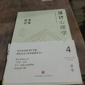 设计心理学4：未来设计