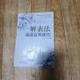 中医治法临床应用技巧丛书：解表法临床应用技巧