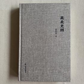 英美史纲