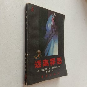 远离罪恶