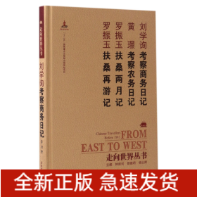 刘学询考察商务日记黄璟考察农务日记罗振玉扶桑两月记罗振玉扶桑再游记(精)/走向世界丛书