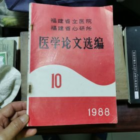 福建省立医院医学论文选编 1988