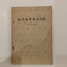 北京话单音词词汇 1956年初版初印