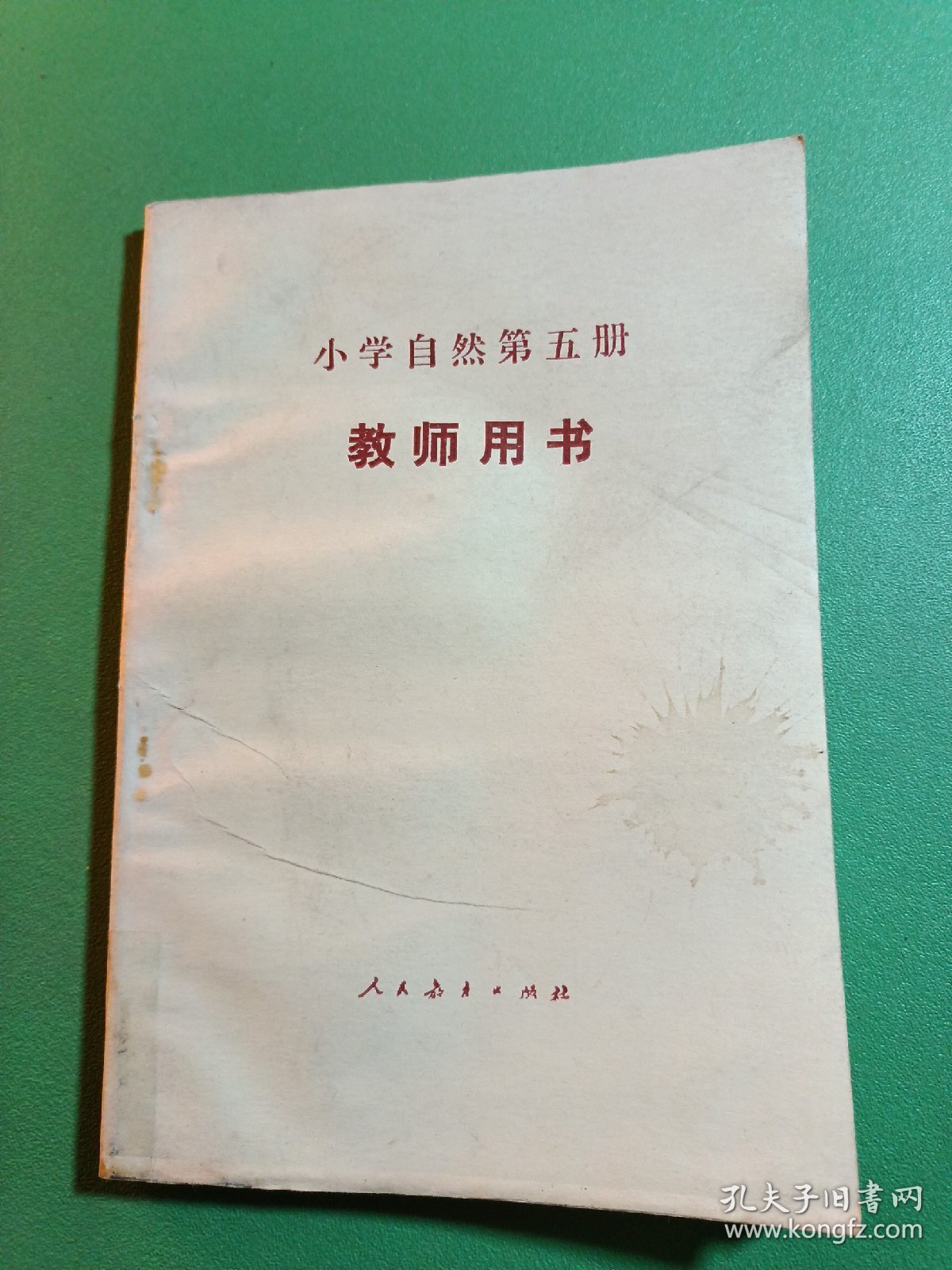 小学自然第五册教师用书