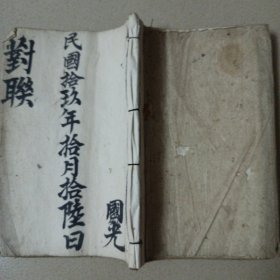 清刻本 对联大观 卷1-3 一册