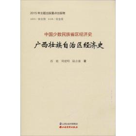 广西壮族自治区经济史广西壮族自治区经济史