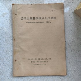 山东省 关于当前科技工作问题1959